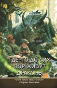 Cover-Bild zum Titel 'Где-то до сих пор живут драконы' von '&'