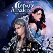 Cover-Bild zum Titel 'Serdtse Atlanta. Ten' Luny' von 'Zhanna Rua'