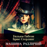 Cover-Bild zum Titel 'The Difference Engine' von 'William Gibson, Bruce Sterling'