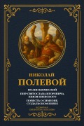 Cover-Bild zum Titel 'John Tzimiskes; The Feast of Svyatoslav Igorevich, Prince of Kyiv; The Tale of Simeon, Prince of Suzdal' von 'Nikolai Alekseevich Polevoy'