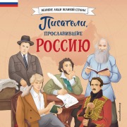 Cover-Bild zum Titel 'Pisateli, proslavivshie Rossiyu' von 'Natalia Lalabekova'