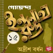 Cover-Bild zum Titel 'Goyenda Indranath Rudra Samagra 15' von 'Adrish Bardhan'