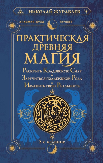 Prakticheskaya drevnyaya magiya. Raskryt koldovskuyu Silu, zaruchitsya podderzhkoy Roda, izmenit svoyu realnost - Nikolay Zhuravlev