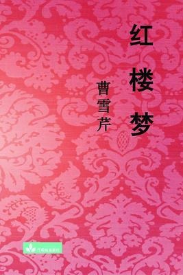 Hong Lou Meng ¿¿¿ - Xueqin Cao