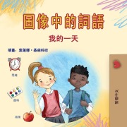 Words in Pictures - My Day (Chinese Traditional Children's Book) - Kidkiddos Books