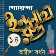 Cover-Bild zum Titel 'Goyenda Indranath Rudra Samagra 14' von 'Adrish Bardhan'
