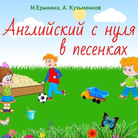 Angliyskiy s nulya v pesenkah (Prostoy angliyskiy v pesenkah dlya detey) - Andrej Kuzmenkov