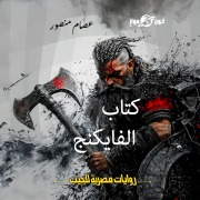 Cover-Bild zum Titel 'Vikings book' von 'Issam Mansour'