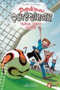 Detektivy-futbolisty. Tajna 7 golov - Roberto Santiago