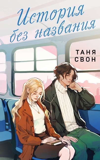 Istoriya bez nazvaniya - Tanya Swan