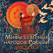 Cover-Bild zum Titel 'Mify severnyh narodov Rossii dlya detey' von 'Victoria Novikova'