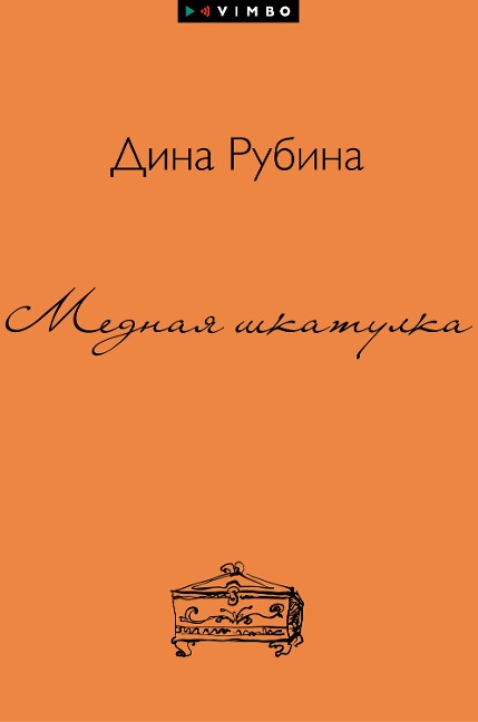 Mednaya shkatulka - Dina Rubina