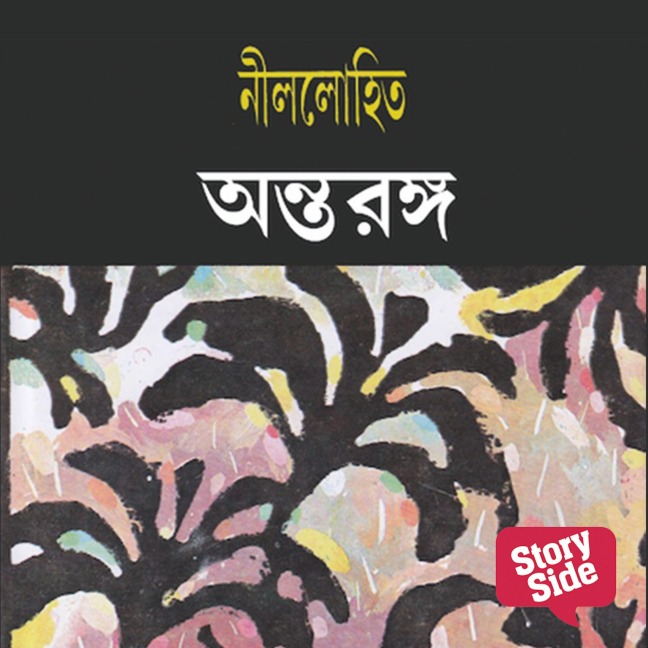 Nilolohit Shomogro: Antarang - Nilolohit