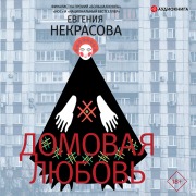 Cover-Bild zum Titel 'Domovaya lyubov'' von 'Evgeniya Nekrasova'