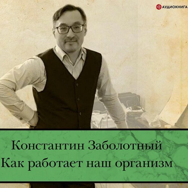 Kak rabotaet nash organizm - Konstantin Zabolotny