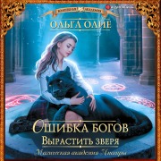 Cover-Bild zum Titel 'Oshibka bogov. Vyrastit' zverya' von 'Olga Olie'