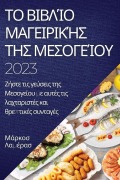 Cover-Bild zum Titel 'Το βιβλίο μαγειρικής της Μεσογείου 2023' von '&'