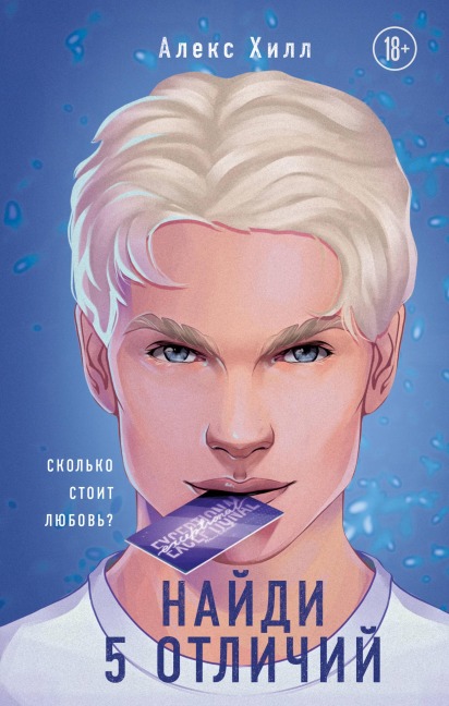 Najdi 5 otlichij - Alex Hill