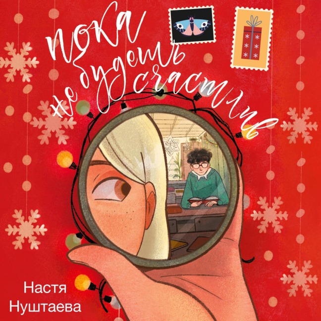 Poka ne budesh schastliv - Nastya Nushtaeva