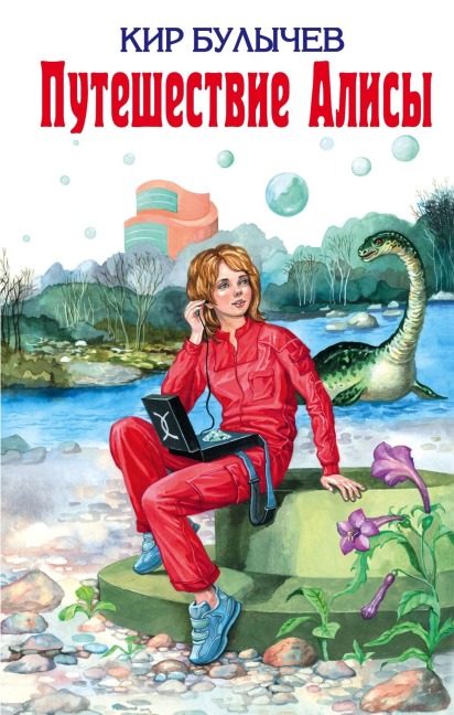 Puteshestvie Alisy - Kir Bulychev