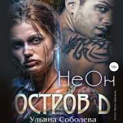 Cover-Bild zum Titel 'Ostrov D. Neon' von 'Ul'yana Soboleva'