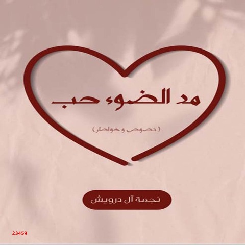 Mad Aldwa hob - Najma Hasan Al Darwish