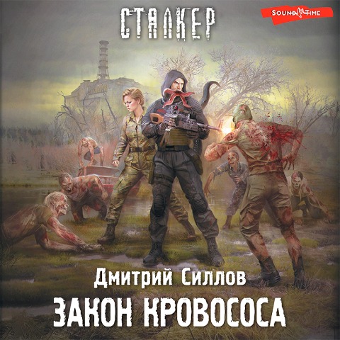 Zakon krovososa - Dmitry Sillov