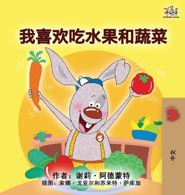 I Love to Eat Fruits and Vegetables (Mandarin Children's Book - Chinese Simplified) - Shelley Admont, Kidkiddos Books