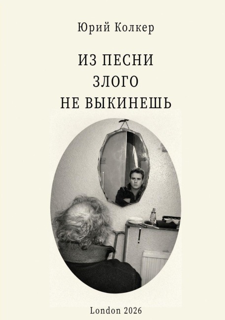 ИЗ ПЕСНИ ЗЛОГО НЕ ВЫКИНЕШЬ - &