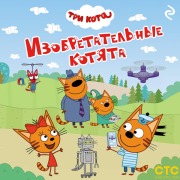 Cover-Bild zum Titel 'Tri kota. Izobretatelnye kotyata' von 'Kollektiv Avtorov'