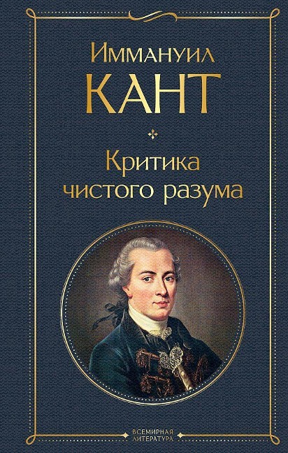 Kritika chistogo razuma - Immanuel Kant