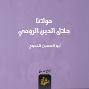 Cover-Bild zum Titel 'Maulana Jalaluddin Rumi' von 'al-Hasan Abu al-Nadawi'