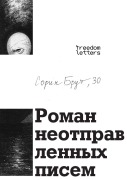 Cover-Bild zum Titel 'Роман неотправленных писем' von '&'