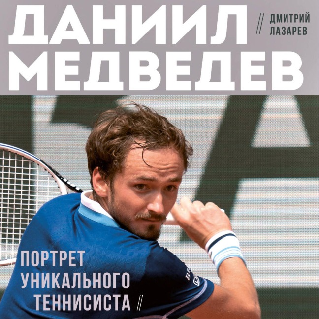 Daniil Medvedev. Portret unikalnogo tennisista - Dmitry Lazarev