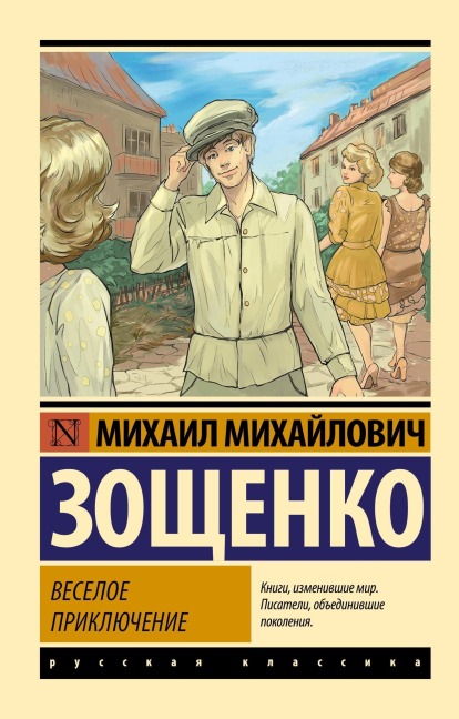 Veseloe priklyuchenie - Mikhail Zoshchenko