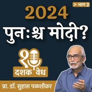 Cover-Bild zum Titel 'Dashakvedh -2024: Punhashch Modi ?' von 'Suhas Palshikar'