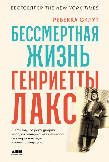 The Immortal Life of Henrietta Lacks - Rebecca Skloot