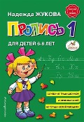 Cover-Bild zum Titel 'Propis' 1' von 'Nadezhda Zhukova'