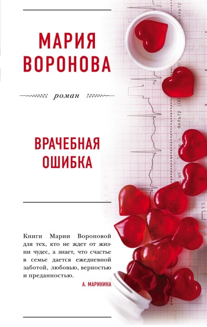 Vrachebnaya oshibka - Mariya Voronova