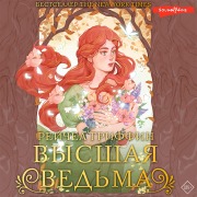 Cover-Bild zum Titel 'Vysshaya ved'ma' von 'Rachel Griffin'