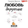 Cover-Bild zum Titel 'Lyubov daruyuschie. Rasskazy o lyubvi, nadezhde i murchaschih kotah' von 'Lyudmila Lavrova'