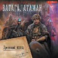 Cover-Bild zum Titel 'Vataga. Krestovyy pohod' von 'Andrey Posnyakov, Aleksandr Prozorov'