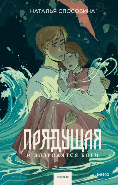 Pryadushchaya. I vozrodyatsya bogi - Natalia Sposobina