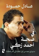 Cover-Bild zum Titel 'In the health of Ahmed Zaki' von 'Adel Hamouda'
