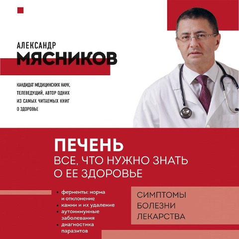 Pechen. Vse, chto nuzhno znat o ee zdorove - Aleksandr Myasnikov