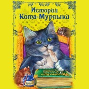 Cover-Bild zum Titel 'Istorii Kota-Murlyki' von 'Narodnoe Tvorchestvo'