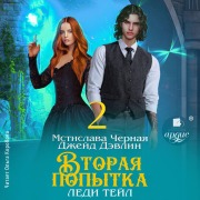 Cover-Bild zum Titel 'Vtoraya popytka ledi Tejl. Tom 2' von 'Mstislava Chyornaya, Dzhejd Devlin'