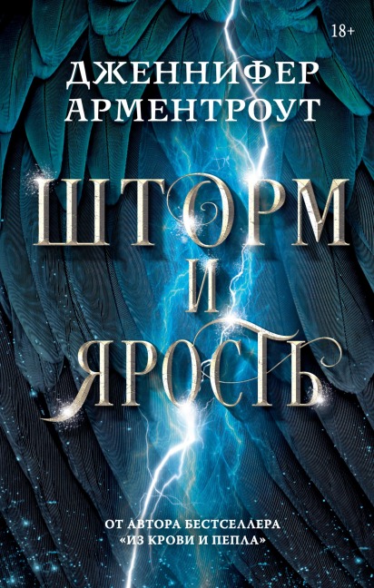 Shtorm i yarost' - Jennifer Armentrout