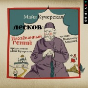 Cover-Bild zum Titel 'Leskov: Prozyovannyy geniy' von 'Mayya Kucherskaya'