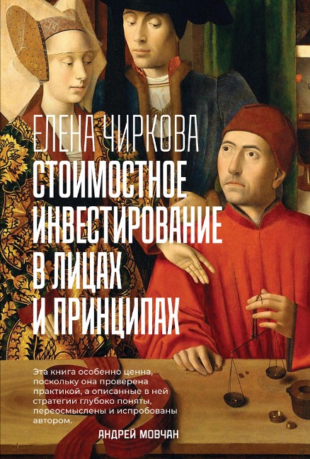 Stoimostnoe investirovanie v licah i principah - Elena Chirkova